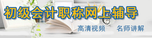 初级会计职称考试辅导火爆热招中！
