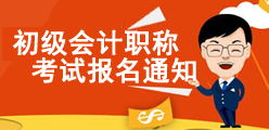初级会计职称考试报名通知