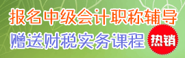 2025初/中级会计职称辅导 报职称，送财税实务