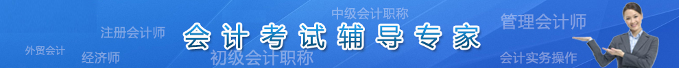 上海市会计考试辅导专家