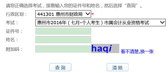 惠州2016年(七月-个人考生)会计从业资格成绩查询入口