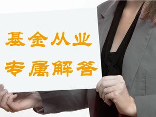 3月17日基金从业资格准考证打印时间3月14日起