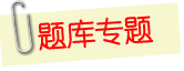 上海会计从业资格无纸化考试题库和模拟考试系统
