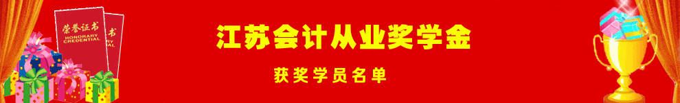 江苏财经会计网校--2014年江苏会计从业奖学金