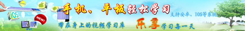 手机、平板轻松学习