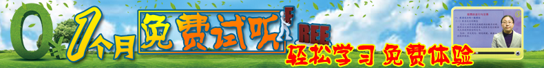 一个月免费试听 轻松学习 免费体验